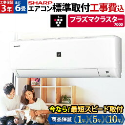 【今だけ1000円OFFクーポン】当店人気No.1 /エアコン 6畳 工事費込み プラズマクラスター搭載 工事保証3年 <strong>シャープ</strong> SHARP 6畳用 AY-R22DH-W-SET DH 除菌 空気浄化 冷房 暖房 クーラー 6帖 標準取付 設置 リフォーム 型落ち 工事込み 交換 取付 引越 新品 工事込