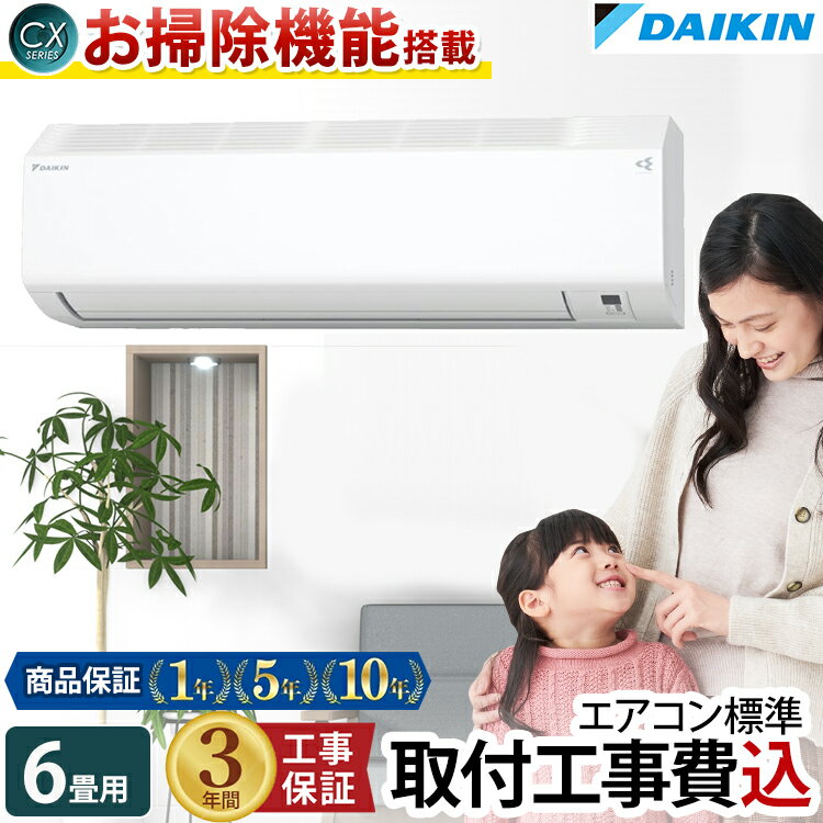 【エントリーでP3倍】<strong>エアコン</strong> <strong>6畳</strong> 工事費込み <strong>ダイキン</strong> DAIKIN 工事保証3年 フィルター自動お掃除機能搭載 室内機高さ25cm ルーム<strong>エアコン</strong> CXシリーズ S223ATCS-W-SETコンパクトデザイン 冷房 暖房 クーラー 6帖 標準取付 設置 リフォーム 型落