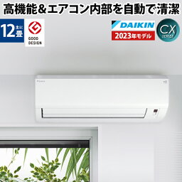 【あんしん延長保証選べます】ダイキン（DAIKIN) ルームエアコン CXシリーズ おもに12畳用 2023年モデル 100V アイエル型 フィルター自動掃除 コンパクトデザイン 空気清浄 除湿 除菌 脱臭 内部乾燥 壁掛け 水内部クリーン ストリーマ内部クリーン