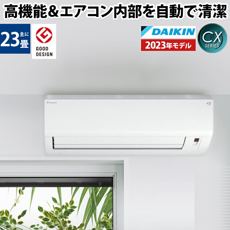 【あんしん延長保証選べます】ダイキン（DAIKIN) ルームエアコン CXシリーズ おもに23畳用 2023年モデル 200V エルバー型 フィルター自動掃除 空気清浄 除湿 除菌 脱臭 内部乾燥 壁掛け 水内部クリーン ストリーマ内部クリーン【エアコン本体（室外機付き）】