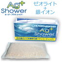 AGプラスシャワー AGSHOWER 日本製 銀イオン吸着抗...