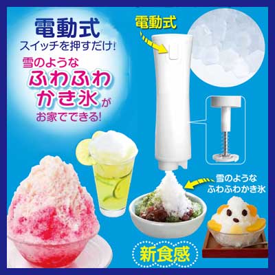 ROOMMATE　電動ハンディかき氷器　アイスマジック【暑さ】グラスに直接氷を削ってフロー…...:airhope:10053026