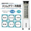 ROOMMATE スリムタワー冷風扇 EB-RM900A クールエアーファン