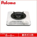 Paloma(パロマ) ビルトインコンロ 1口ガスコンロ 都市ガス用 PD-K1EH-B-12A13A ミニキッチンシリーズ ホーロートップ 1口コンロ 都市ガス用