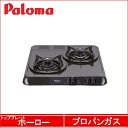 Paloma(パロマ) ビルトインコンロ 2口ガスコンロ グリル無 プロパンガス用 PKD-K21E-LP ミニキッチンシリーズ ホーロートップ 2口コンロ プロパンガス用