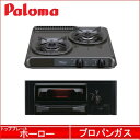 Paloma(パロマ) ビルトインコンロ 2口ガスコンロ グリル有 プロパンガス用 PKD-K21EG-LP ミニキッチンシリーズ ホーロートップ 2口コンロ プロパンガス用