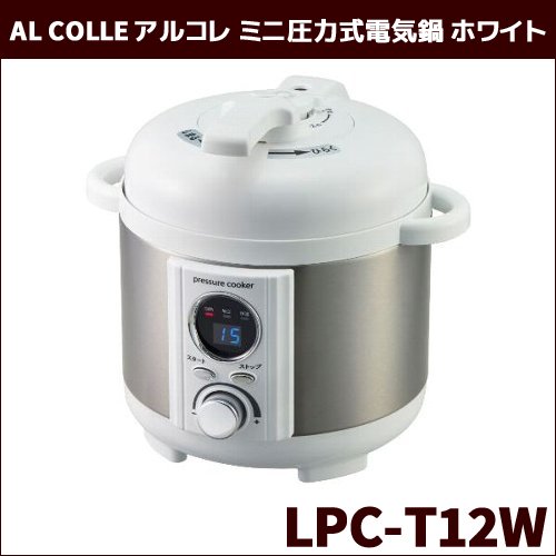 AL COLLE アルコレ ミニ圧力式電気鍋 ホワイト LPC-T12W 簡単操作 時短 コンパクト 電気圧力鍋 AL COLLE アルコレ ミニ圧力式電気鍋 ホワイト LPC-T12W 簡単操作 時短 コンパクト 電気圧力鍋