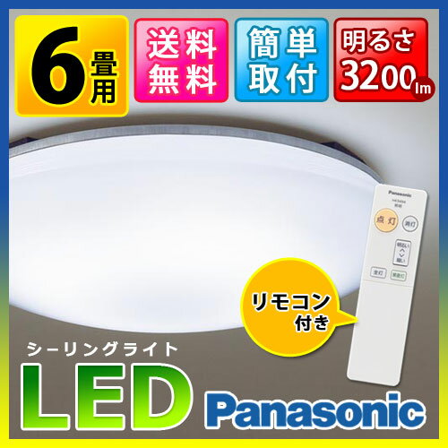 Panasonic（パナソニック） LEDシーリングライト調光6畳用 昼白色 単色タイプ リモコン付 LHR1063HK 照明　調光 ledライト おしゃれ　寝室 リビング led 新生活 取り付け簡単！（単色タイプ）【LED内蔵・電源ユニット内蔵】 【新生活2017】