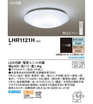Panasonic(パナソニック) LEDシーリングライト調光調色12畳用 昼光色 調光・調色タイプ リモコン付 LHR1121H 照明 調光 ledライト文字くっきり光 おしゃれ 寝室 リビング led 新生活 取り付け簡単!【LED内蔵・電源ユニット内蔵】 【新生活2017】