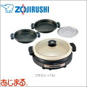象印(ZOJIRUSHI) グリルなべ あじまる 大型タイプ ブラウン EP-RV30-TA 鍋料理 蒸し料理 だんらん ラク置きふたつまみ 直火OK