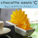【送料別:60サイズ】 ミクニ ちょこっとオアシス プラスシ...