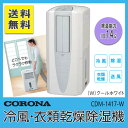 コロナ 冷風・衣類乾燥除湿機 クールホワイト CDM-1417-W CORONA 除湿機 コンパクト コンプレッサー 衣類乾燥 結露対策 梅雨 湿気 室内物干し 節電 内部乾燥モード機能 日本製