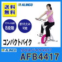 アルインコ フィットネスマシン AFB4417 負荷8段階 バイク/bike 健康器具 マグネットバイクALINCO エクササイズバイク フィットネスバイク 折りたたみ クロスバイク トレーニングマシン