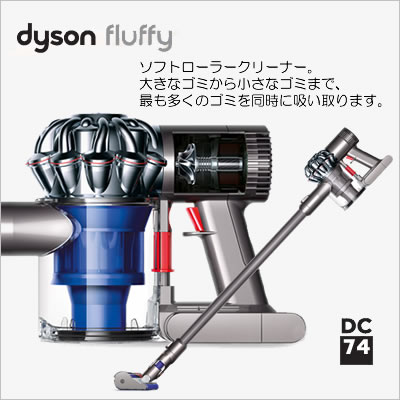 ダイソン（dyson）DC74MC フラフィ モーターヘッド コンプリート サイクロン式 スティック＆ハンディクリーナー 掃除機　Dyson Fluffy DC74 motorhead complete DC74MC【大掃除】