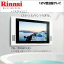 Rinnai(リンナイ) デジタルハイビジョン浴室用テレビ 12V型 DS-1201HV-A デジアナ切換に。 データ放送対応 防水液晶テレビ リビングの楽しさをバスルームにも