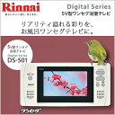 Rinnai(リンナイ) ワンセグ浴室用テレビ 5V型 DS-501 デジアナ切換に。 防水液晶テレビ LEDバックライト液晶&画質向上で、より鮮やかな映像を