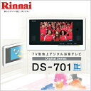 Rinnai(リンナイ) 地上波デジタル浴室用テレビ 7V型 DS-701 デジアナ切換に。 防水液晶テレビ リビングの楽しさをバスルームにも