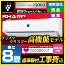 ハイエンド志向 ★標準取付工事費込でこの価格★プラズマクラスター25000搭載★シャープ(SHARP) L-Hシリーズ ルームエアコン 主に8畳ホワイト系 AY-L25H-W-SET 2020年モデル スポット消臭 内部清浄 フィルター自動洗浄 エコ自動運転 COCORO AIR搭載 クラウドAI