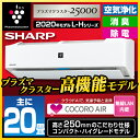 プラズマクラスター高機能モデル シャープ(SHARP) L-Hシリーズ 単相 200V ルームエアコン 主に20畳 ホワイト系 AY-L63H2-W 2020年モデル プラズマクラスター25000 スポット消臭 内部清浄 COCORO AIR搭載 クラウドAI【エアコン本体(室外機付き)】