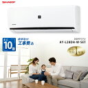 ★標準取付工事費込でお買い得★プラズマクラスター搭載エアコン★シャープ(SHARP) ルームエアコン AY-L-DHシリーズ 主に10畳用 ルームエアコン 主に10畳用 ホワイト系 AY-L28DH-W-SET 2020年モデル プラズマクラスター7000 タバコ消臭 カビ除菌