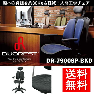 【オフィスチェア　肘付き】DUOREST デュオレスト DR-7900SP-BKD(布：黒…...:airhope:10047879