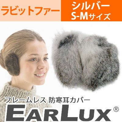 【定形外郵便】EARLUX（イヤーラックス)　ラビットファー シルバー SM TYESR-…...:airhope:10050442