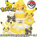 ★ポケモンおむつケーキ 出産祝い★あす楽対応★土曜
