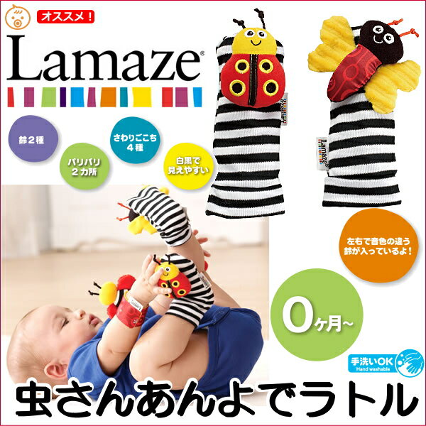 Lamaze（ラマーズ）虫さんのあんよでラトル♪お誕生日　プレゼント　べびーギフト出産祝い…...:airim-baby:10000256