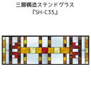 ステンドグラスをもっと身近に!ピュアグラス『SH-C35』(代引き不可)【送料無料】【材料 はじめて 定番 窓枠 トラディショナル エクステリア 断熱 防犯 おしゃれ 人気 パネル ステンドパネル】