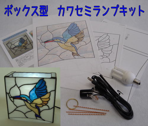 ステンドグラス　ボックス型ランプキット『カワセミ型紙付』【ステンドグラス型紙 型紙 パター…...:airinbou:10001173