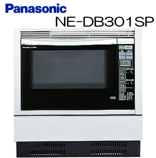 【カードOK】【取寄商品】パナソニック(Panasonic) ビルトイン電気オーブンレンジ NE-DB301SP ※単相100V[上下ヒーター式・1段調理]