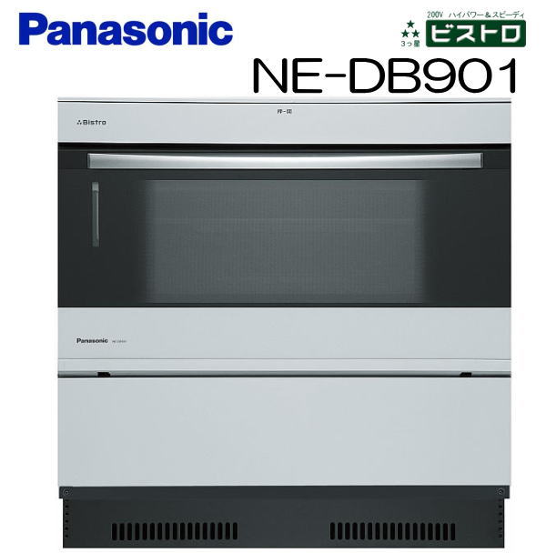 【カードOK】【取寄商品】パナソニック(Panasonic) ビルトイン電気オーブンレンジ NE-DB901 ※単相200Vビストロ3つ星 [熱風循環方式・2段調理]【スチーム機能搭載】