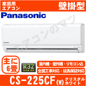 CS-225CF-W