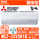 ★200円クーポン配布★【土曜出荷OK】【送料無料(エリア限定)】三菱電機■MSZ-ZXV3618-W■