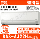 ★200円クーポン配布★【土曜出荷OK】日立■RAS-AJ22H-W■(RAS-AJ22Gの後継モデル) 2018年