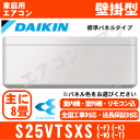 【メーカー直送/送料無料(沖縄/離島除く)】ダイキン■S25...
