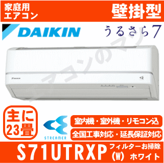 【取寄商品】【送料無料(関東甲信/北陸中部/関西/東北のみ)】ダイキン■S71UTRXP-W■(AN71URP同等品) ※単相200V 2017年モデル【うるさら7-RXシリーズ-】[主に木造23畳 鉄筋25畳用][240サイズ]