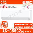 【土曜出荷OK】【送料無料(関東甲信/北陸中部/関西/東北のみ)】富士通ゼネラル■AS-C56G2-...