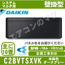 【送料無料(沖縄/離島除く)】ダイキン■C28VTSXVK■...