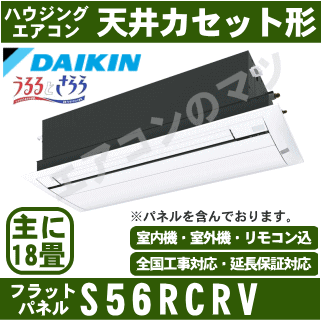 【1001円OFFクーポン有】【送料無料(沖縄/離島除く)】ダイキン S56RCRV（フラ…...:airmatsu-plus:10022029