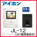 【7月19日入荷予定分】【カードOK】アイホン ハンズフリーカラーテレビドアホン JL-12 1：1形 電源直結式（JES-1A-TBの後継機種）【smtb-u】■夏本番！当店全品ポイント2倍！[7月4日(水)00:00〜7月20日(金)09:59迄]■【送料無料】[取付工事・延長保証受付中]