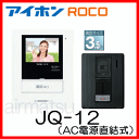 【土/祝出荷OK】【送料無料(沖縄/離島除く)】アイホン ハンズフリーカラーテレビドアホン JQ-12(JL-12の後継機種)1:1形 AC電源直結式【あす楽対応】