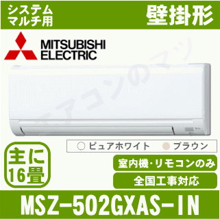 【送料無料(沖縄/離島除く)】三菱電機 MSZ-502GXAS-IN システムマルチ用室内…...:airmatsu-plus:10024114