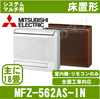 【送料無料(沖縄/離島除く)】三菱電機 MFZ-562AS-IN システムマルチ用室内機 …...:airmatsu-plus:10024158