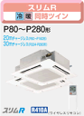 【カードOK】【送料無料】[代引不可]三菱電機業務用エアコンPLZX-RP112BLC【4方向天井埋込形ツイン】動力200V 4馬力 パネル・ワイヤレスリモコン・分岐管付 [店舗用エアコン オフィス用エアコン 省エネエアコン]