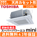 【台数限定あす楽!土曜/平日も出荷可能!】AUEA16077X 東芝 業務用エアコン 【スーパーパワーエコmini】4方向天井カセット形 6馬力 シングル 三相200V ワイヤレス【送料無料(関東甲信/北陸中部/関西/東北)※無料エリア以外3,240円〜】【レビュー書込みで次回1000円値引】