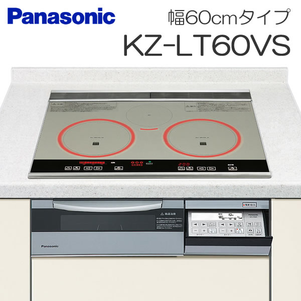 【代引手数料無料】パナソニック(Panasonic) KZ-LT60VS（幅60cmタイプ）[KZ-JT60VSの後継モデル]IHクッキングヒータービルトイン型 [3口IH ダブル（左右IH）オールメタル対応]