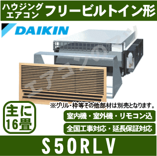 ☆【1001円OFFクーポン有】【送料無料(沖縄/離島除く)】ダイキンS50RLV ※単相…...:airmatsu:10032306