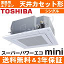 【台数限定あす楽!土曜/平日も出荷可能!】AUEA11277M 東芝 業務用エアコン 【スーパーパワーエコmini】4方向天井カセット形 4馬力 シングル 三相200V ワイヤード【送料無料(関東甲信/北陸中部/関西/東北)※無料エリア以外3,240円?】【レビュー書込みで次回1000円値引】