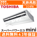 【レビュー書込みで次回1000円値引】ACEA08087M 東芝 業務用エアコン 【スーパーパワーエコmini】 天井吊型 3馬力 シングル 三相200V ワイヤードリモコン